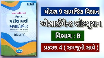 std 9 ss assignment solution vibhag b ch 4 | પ્રથમ પરીક્ષા માટેનું સંપૂર્ણ સોલ્યુશન 2023