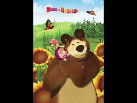 Колыбельная медведицы Маша и Медведь / Музыка для сна /Красивая колыбельная это волшебный ночной сон