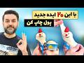 بهترین ایده های کسب و کار 20 ایده خلاقانه پرسود اجرا نشده در ایران