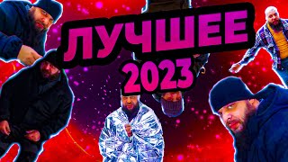 ЛУЧШИЕ МОМЕНТЫ ВЫЖИВАЛОВО ЗА 2023!