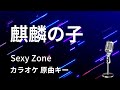 【カラオケ】麒麟の子 / Sexy Zone【原曲キー】映画『ブラック校則』主題歌