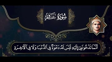 محمد صديق المنشاوي {وَيَا قَوْمِ مَا لِي أَدْعُوكُمْ إِلَى النَّجَاةِ} سورة غافر ٤١-٤٦❤️❤️🌹🌹