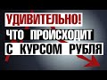 Курс доллара // курс рубля // что не так с рублем // почему доллар падает // анимация