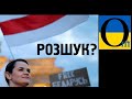 «Гаспажу Тихановськаю в СІЗО» - Кремль. Ждем.