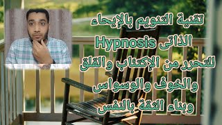 #تقنية التنويم بالإيحاء الذاتى Hypnosis للتحرر من (الإكتئاب _القلق _الوسواس_بناء الثقة بالنفس).