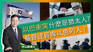 【以巴衝突】基督徒是否要盲撐以色列人 ｜傳統猶太人觀念 與外邦人劃清界線 ｜以巴戰爭 ｜耶穌家譜出現女性名字 ｜舊約聖經 揭示猶太人的歷史 ｜巴勒斯坦地人口 ｜以色列人的歷史｜林以諾博士（中文字幕)