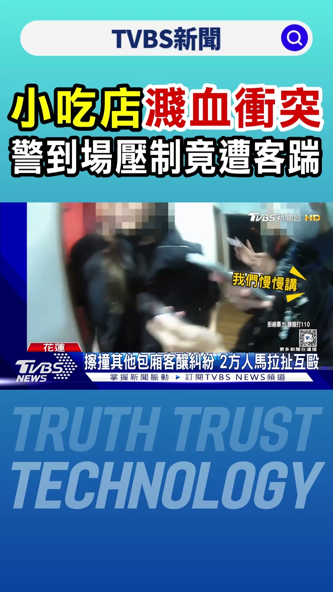 小吃店濺血衝突 警到場壓制竟遭客踹傷｜TVBS新聞 @TVBSNEWS01