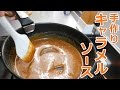 甘くてうまいキャラメルソースの作り方！