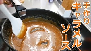 甘くてうまいキャラメルソースの作り方！