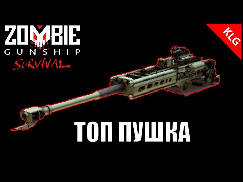 Zombie Gunship Survival ► ЛУЧШАЯ ПУШКА ИГРЫ ► ТОП ПУШКА ► #8