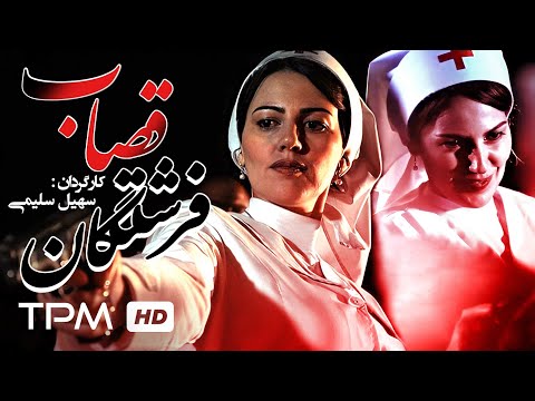 ستاره پسیانی محمدرضا غفاری در فیلم درام فرشتگان قصاب با کیفیت 1080 Butcher Angels