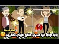 بابا جاب ليا مدرب مرمطنى تمارين و طلع عيني قصة كاملة