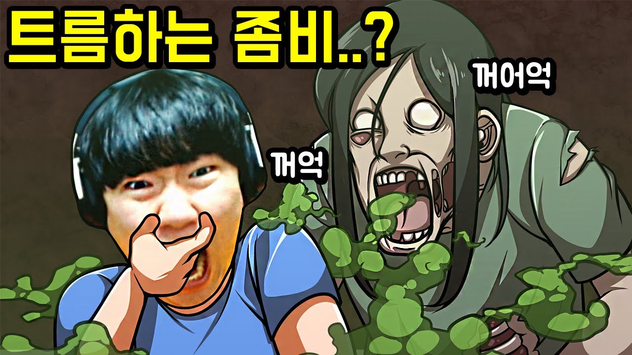 트름하면서 따라오지마! 트름좀비 피하기ㅋㅋ - YouTube