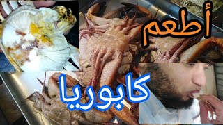 طريقة أكل كابوريا حجارى crabs بسهولة بطريقة أمبراطور الكابوريا الصاحية. عالم ابو جلمبو.