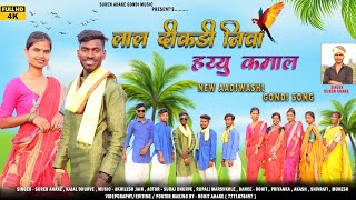 Lal Dikdi Niva Hayyu Kamal | Lal Dikdi Niva Hayyu Kamal | New Aadiwasi Gondi Song | Suren Ahake