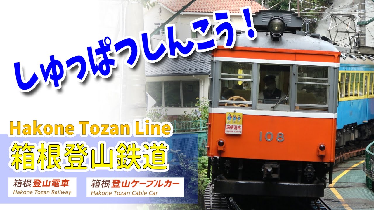 Google Earthで箱根登山鉄道鉄道線を走らせた！(小田原 - 強羅)
