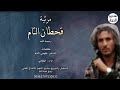 مرثية قحطان التام كلمات الشاعر فهمي التام