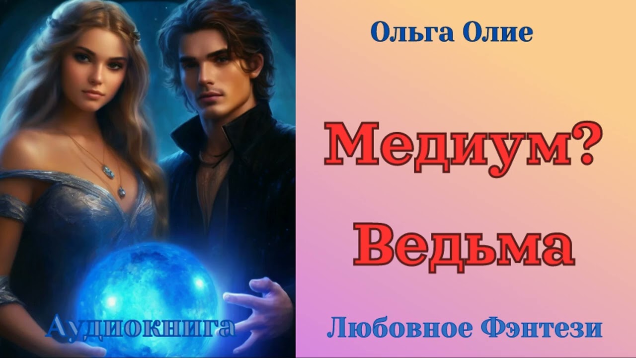 Медиум? Ведьма – Ольга Олие - Любовное фэнтези