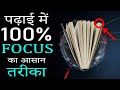 How to Focus 100% in Books? Best Easy Trick for Full Concentration during Study! How to Control Mind