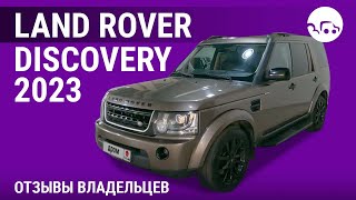 Land Rover Discovery - отзывы владельцев