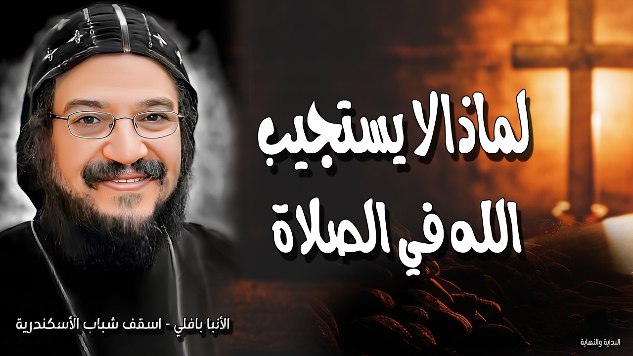 لماذا لا يستجيب الله في الصلاة - الالم والضيقات والتعب - عظات الانبا بافلي