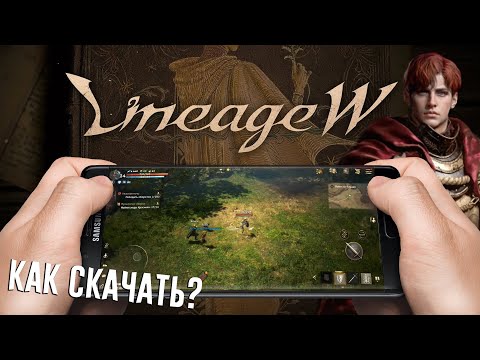 Lineage W на Русском 3 способа СКАЧАТЬ и УСТАНОВИТЬ игру НАСТРОЙКА без VPN на Android