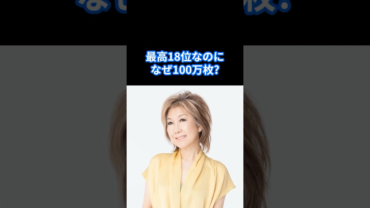 【高橋真梨子 】最高18位なのになぜ100万枚?髙橋真梨子『ごめんね…』衝撃の逆転劇#高橋真梨子 #昭和平成歌謡