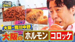 【よゐこ有野×大阪】絶品ホルモン＆コロッケ！駒川中野で謎のブティックへ／大阪の街の“攻略法”を探す街ブラ