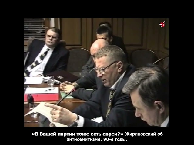 «В Вашей партии тоже есть евреи?» Жириновский об антисемитизме. 90-е годы.