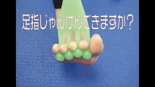 足指じゃんけんができるようになるトレーニング