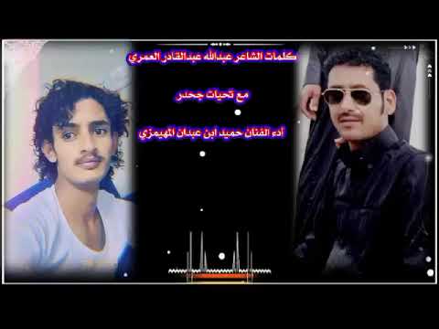 شيلة جديده الفنان حميد ابن عبدان المهيمزي كلمات الشاعر عبدالله عبدالقادر العمري2023