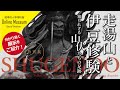 特別展「走湯山と伊豆修験―知られざる山伏たちの足跡―」を展示解説！