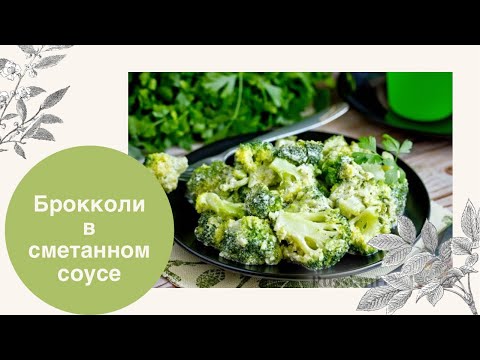 Рецепт за 1 минуту! Брокколи в сметанном соусе
