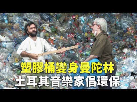塑膠桶變身曼陀林 土耳其音樂家倡環保 - 回收再利用 - 新唐人亞太電視台