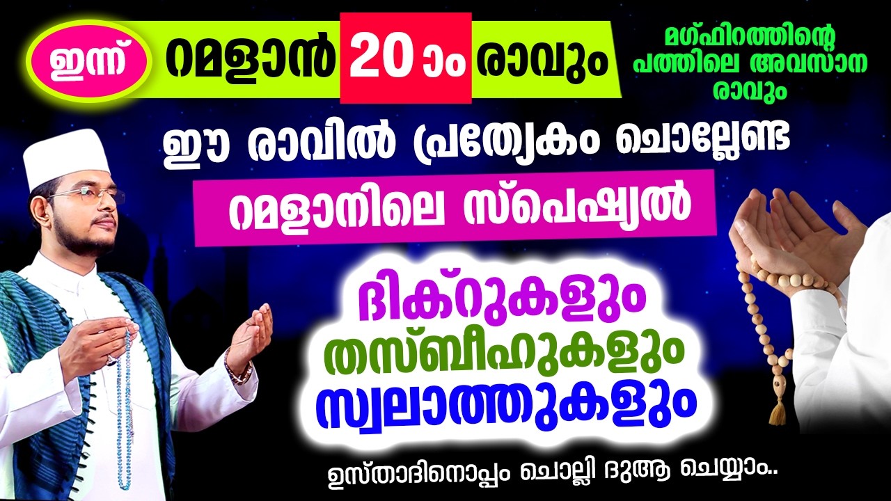 ഇന്ന് റമളാന്‍ 20 ആം രാവ്! ഇപ്പോള്‍ ചൊല്ലേണ്ട സ്പെഷ്യല്‍ ദിക്റ് തസ്ബീഹ് മജ്ലിസ്