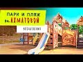 Обзор парка им. Ахматовой. Севастополь . Крым 2019