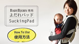 emokaのベビービョルン専用よだれパッド