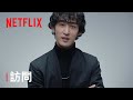 上杉白書 | 訪問 |《幽遊白書》| Netflix