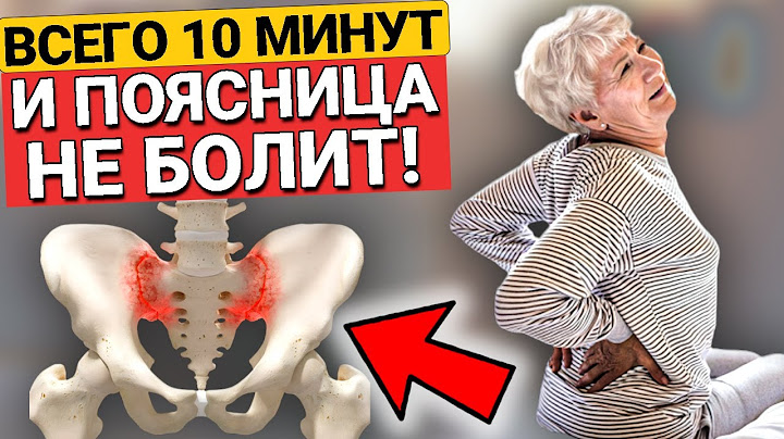 Только ЭТО СПАСЕТ от Боли в ПОЯСНИЦЕ. Лучший метод! Три упражнения и боль УЙДЕТ!