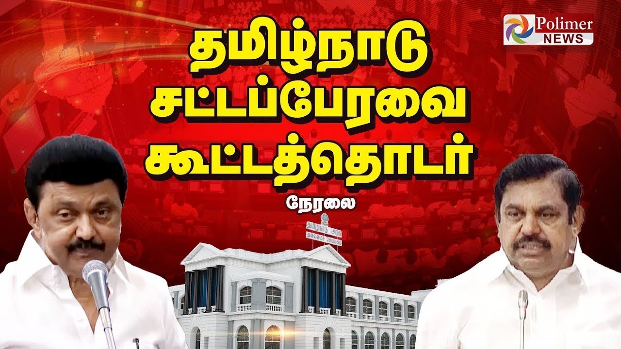 Tn Assembly R Ravi Shankar TN Assembly 2026 | தமிழக சட்டப்பேரவை கூட்டத்தொடர் | தொடர் நேரலை ...