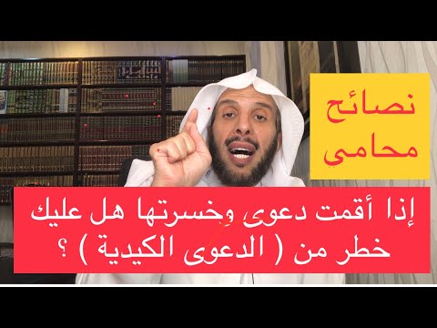 إذا أقمت دعوى وخسرتها هل عليك خطر من الدعوى الكيدية