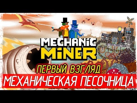 Mechanic Miner - МЕХАНИЧЕСКАЯ ПЕСОЧНИЦА [Первый взгляд на русском]