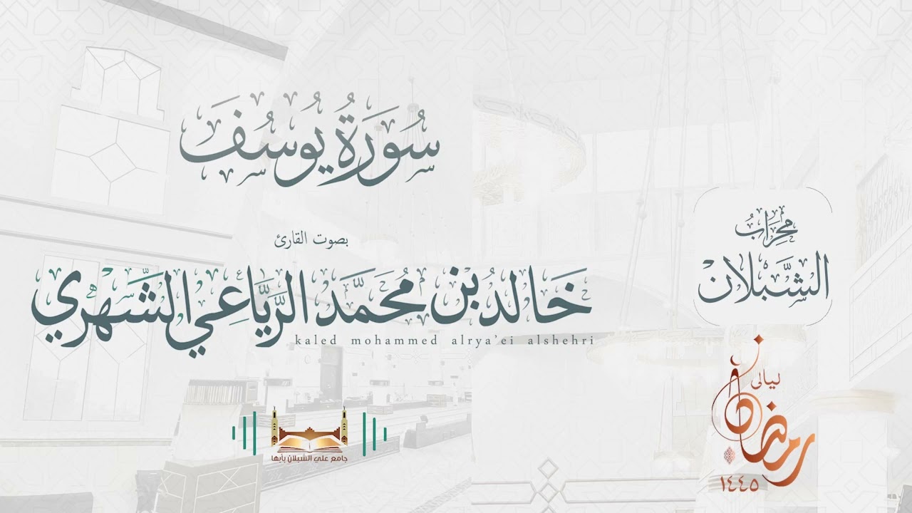 سورة يوسف | بصوت الشيخ خالد بن محمد الرَّيَّاعي | رمضان ١٤٤٥هـ