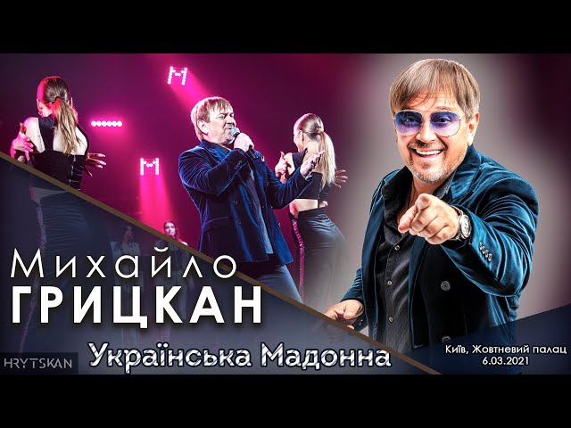 ГРИЦКАН МИХАИЛ - УКРАЇНСЬКА МАДОННА