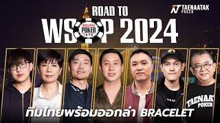 ROAD TO WSOP 2024 - ทีมไทยพร้อมออกล่า Bracelet