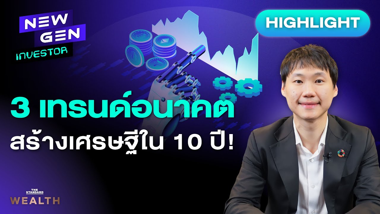 อยากรวยต้องรู้ 3 เทรนด์อนาคต เปลี่ยนโลกในอีก 10 ปี!  I New Gen Investor (HL)