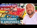 Григорий делает обзор на магазин продуктов в Америке