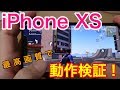 iPhone XS 荒野行動を高画質60フレーム、ドローディスタンス最高でどれくらい動くのか検証！