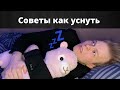 Советы, чтобы уснуть! (и перестать залипать в YouTube ночью). Бессонница, тревожные мысли.