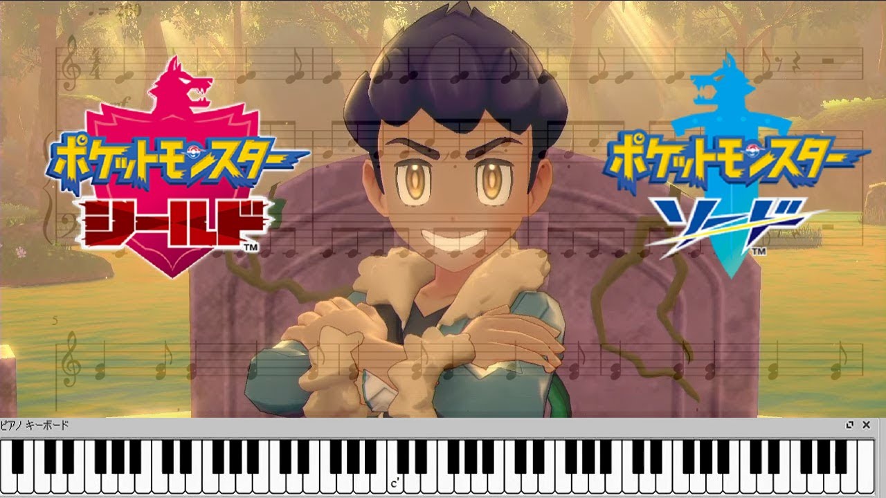 戦闘 ホップ ポケモン剣盾 ホップ戦 Bgm ピアノアレンジ ピアノ楽譜 Hop Battle Theme Pokemon Sword Shield Youtube